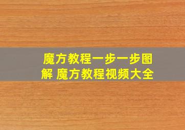 魔方教程一步一步图解 魔方教程视频大全